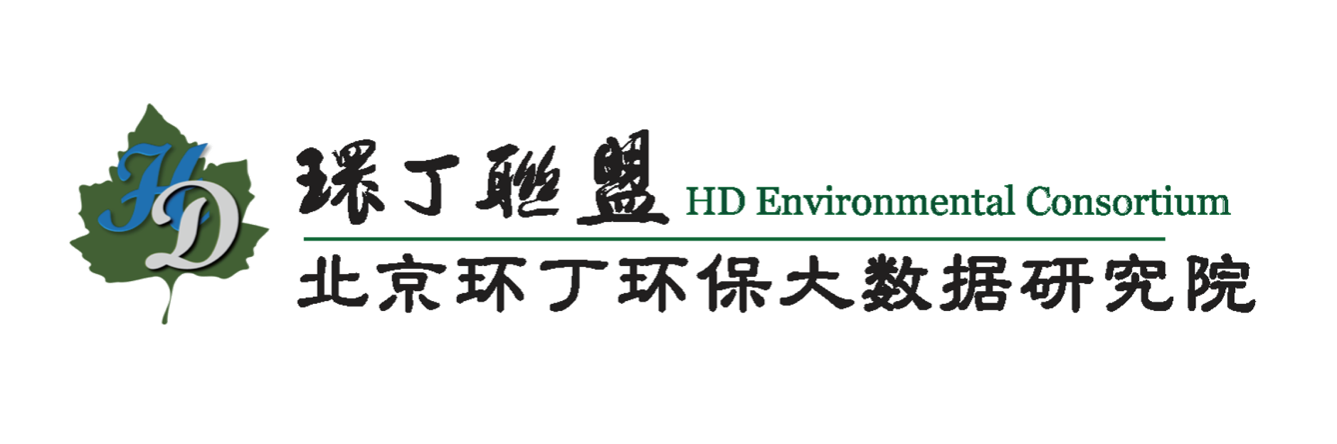 男人和女人激情操逼免费视频关于拟参与申报2020年度第二届发明创业成果奖“地下水污染风险监控与应急处置关键技术开发与应用”的公示